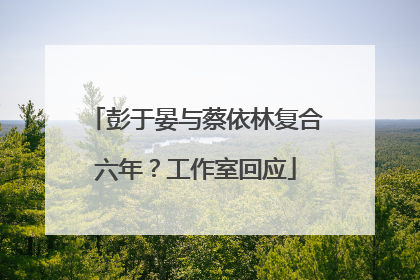 彭于晏与蔡依林复合六年？工作室回应