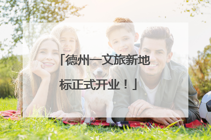 德州一文旅新地标正式开业！