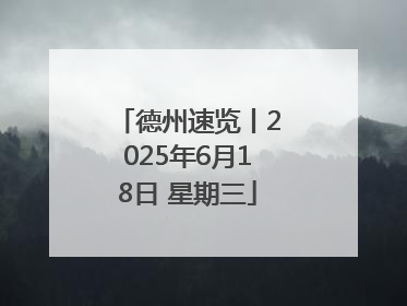 德州速览丨2025年6月18日 星期三