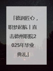 德润匠心，职梦起航丨直击德州职院2025年毕业典礼