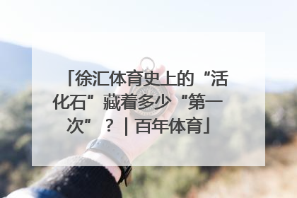 徐汇体育史上的“活化石”藏着多少“第一次”？｜百年体育