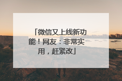 微信又上线新功能！网友：非常实用，赶紧改
