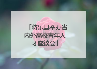 将乐县举办省内外高校青年人才座谈会