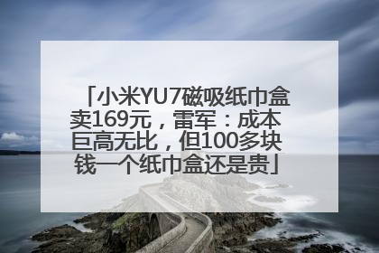 小米YU7磁吸纸巾盒卖169元，雷军：成本巨高无比，但100多块钱一个纸巾盒还是贵