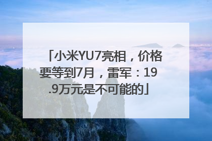 小米YU7亮相，价格要等到7月，雷军：19.9万元是不可能的