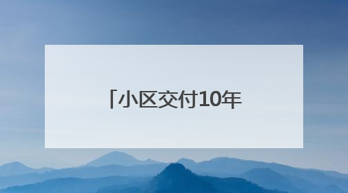 小区交付10年，巨大落地玻璃窗从6楼坠落！业内人士称开发商施工存严重隐患