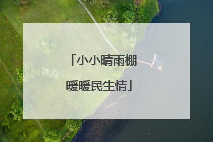 小小晴雨棚 暖暖民生情