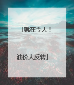 就在今天!油价大反转