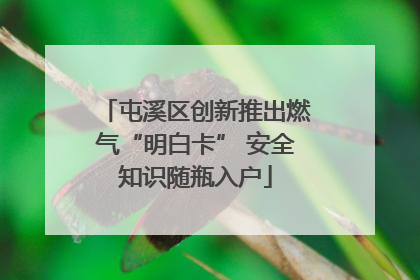 屯溪区创新推出燃气“明白卡” 安全知识随瓶入户