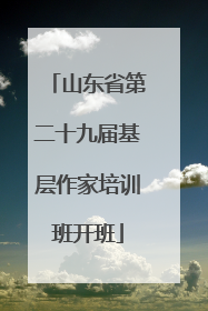 山东省第二十九届基层作家培训班开班