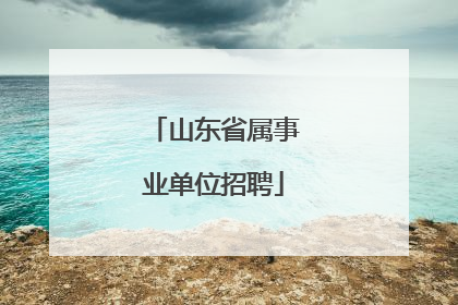 山东省属事业单位招聘