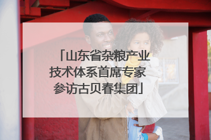 山东省杂粮产业技术体系首席专家参访古贝春集团