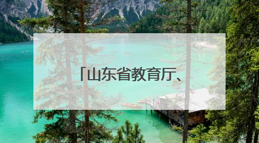 山东省教育厅、基金会赴城口职教中心开展鲁渝协作专项调研