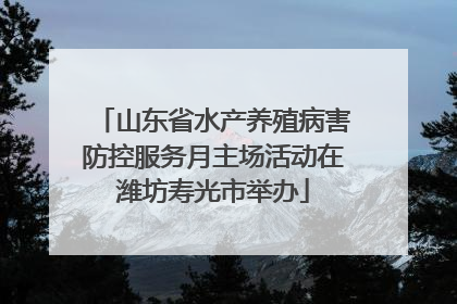 山东省水产养殖病害防控服务月主场活动在潍坊寿光市举办
