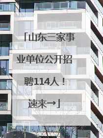 山东三家事业单位公开招聘114人！速来→