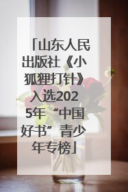 山东人民出版社《小狐狸打针》入选2025年“中国好书”青少年专榜