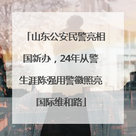 山东公安民警亮相国新办，24年从警生涯陈强用警徽照亮国际维和路
