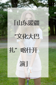 山东援疆“文化大巴扎”喀什开演