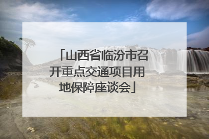 山西省临汾市召开重点交通项目用地保障座谈会