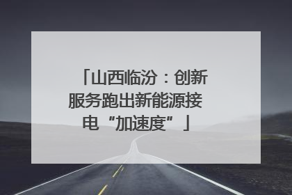 山西临汾：创新服务跑出新能源接电“加速度”