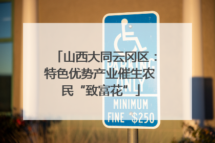 山西大同云冈区：特色优势产业催生农民“致富花”