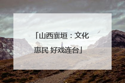 山西襄垣：文化惠民 好戏连台