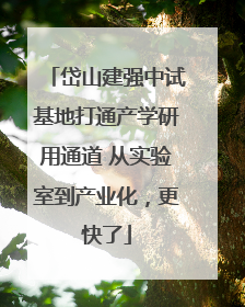 岱山建强中试基地打通产学研用通道 从实验室到产业化，更快了