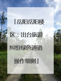 岳阳岳阳楼区：出台旅游纠纷绿色通道操作细则