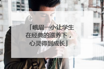 峨眉一小让学生在经典的滋养下，心灵得到成长