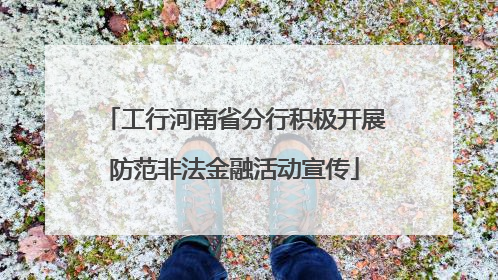 工行河南省分行积极开展防范非法金融活动宣传