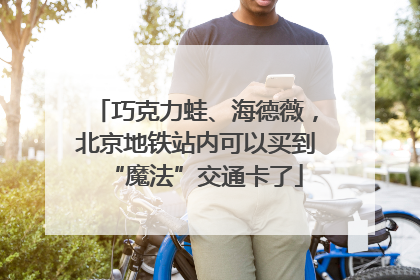 巧克力蛙、海德薇，北京地铁站内可以买到“魔法”交通卡了