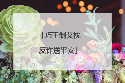 巧手制艾枕 反诈送平安