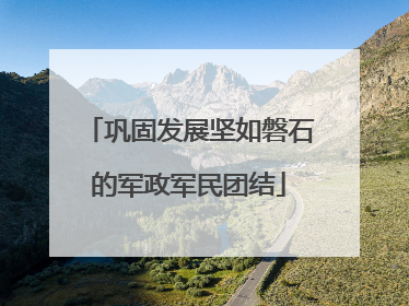 巩固发展坚如磐石的军政军民团结