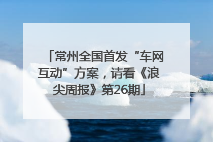 常州全国首发“车网互动”方案，请看《浪尖周报》第26期