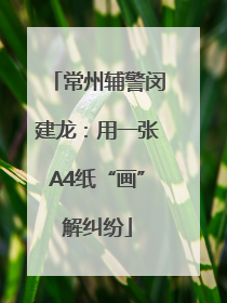 常州辅警闵建龙：用一张A4纸“画”解纠纷