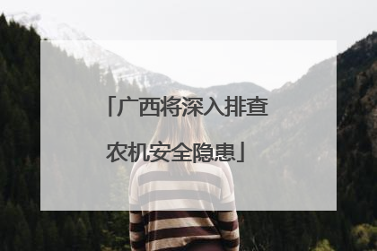广西将深入排查农机安全隐患