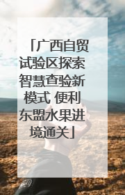 广西自贸试验区探索智慧查验新模式 便利东盟水果进境通关