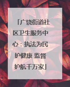 广饶街道社区卫生服务中心：执法为民护健康 监督护航千万家