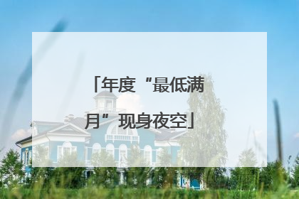 年度“最低满月”现身夜空