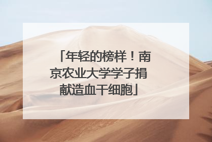 年轻的榜样！南京农业大学学子捐献造血干细胞