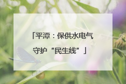 平潭：保供水电气 守护“民生线”