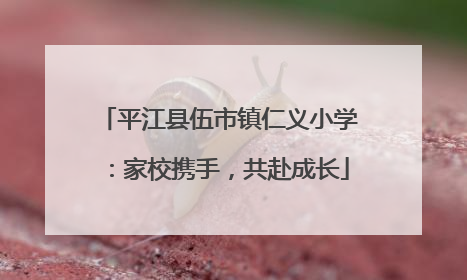 平江县伍市镇仁义小学：家校携手，共赴成长