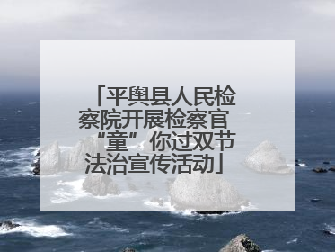 平舆县人民检察院开展检察官“童”你过双节法治宣传活动
