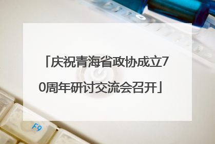 庆祝青海省政协成立70周年研讨交流会召开