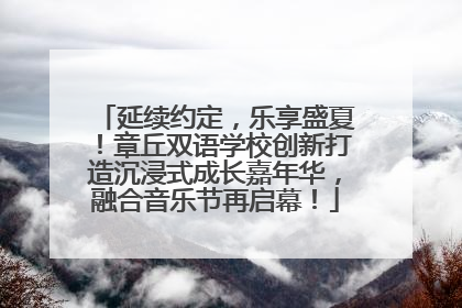 延续约定，乐享盛夏！章丘双语学校创新打造沉浸式成长嘉年华，融合音乐节再启幕！