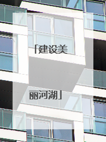 建设美丽河湖