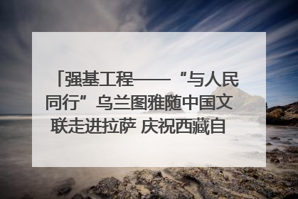 强基工程——“与人民同行”乌兰图雅随中国文联走进拉萨 庆祝西藏自治区成立60周年
