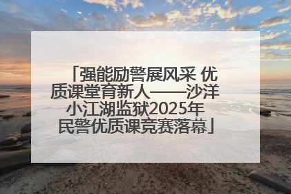 强能励警展风采 优质课堂育新人——沙洋小江湖监狱2025年民警优质课竞赛落幕
