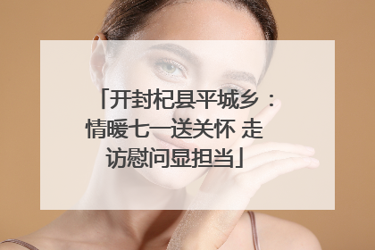 开封杞县平城乡：情暖七一送关怀 走访慰问显担当