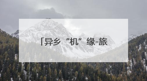 异乡“机”缘-旅途中的温暖守护